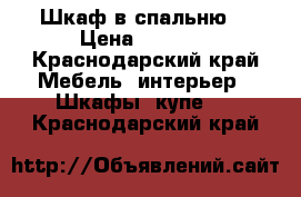 Шкаф в спальню  › Цена ­ 3 000 - Краснодарский край Мебель, интерьер » Шкафы, купе   . Краснодарский край